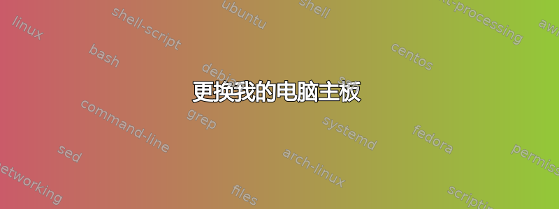 更换我的电脑主板