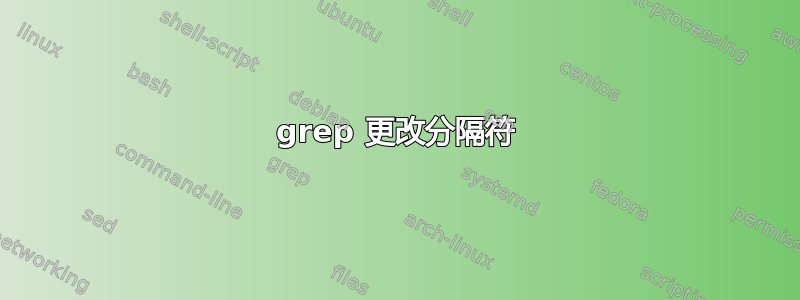 grep 更改分隔符