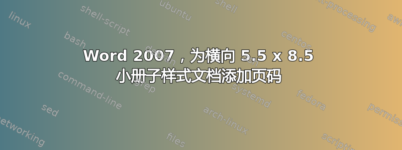 Word 2007，为横向 5.5 x 8.5 小册子样式文档添加页码