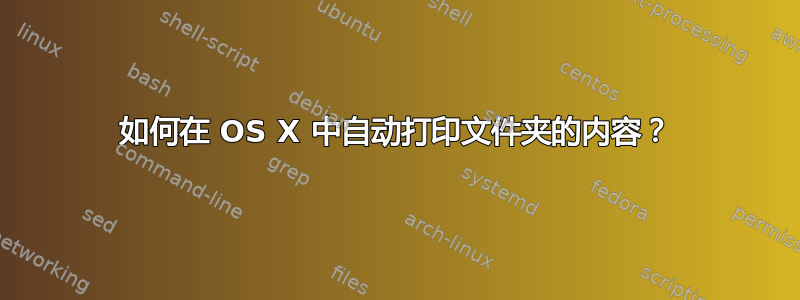 如何在 OS X 中自动打印文件夹的内容？