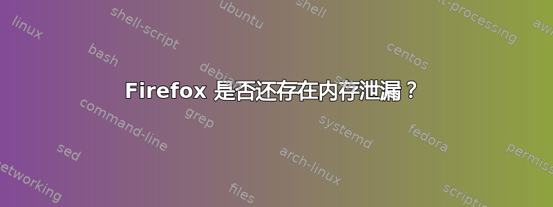 Firefox 是否还存在内存泄漏？