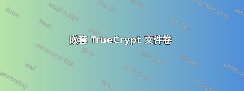 嵌套 TrueCrypt 文件卷