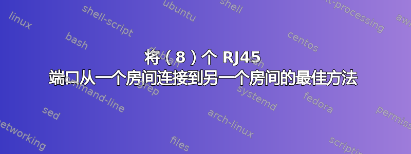 将（8）个 RJ45 端口从一个房间连接到另一个房间的最佳方法