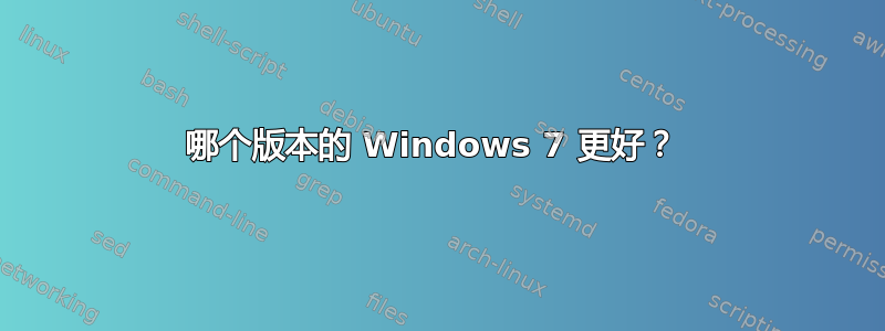 哪个版本的 Windows 7 更好？ 