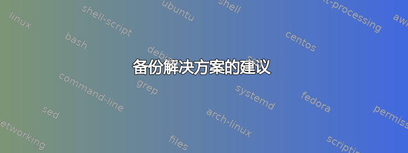 备份解决方案的建议