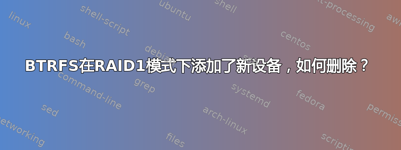 BTRFS在RAID1模式下添加了新设备，如何删除？