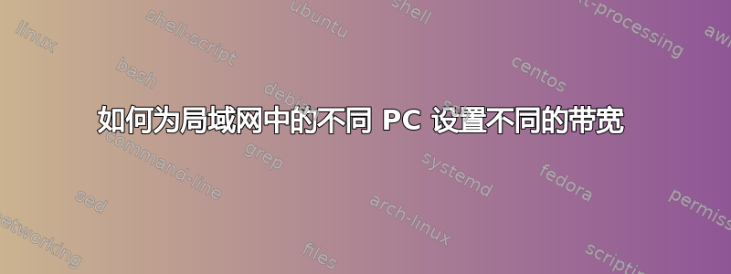 如何为局域网中的不同 PC 设置不同的带宽