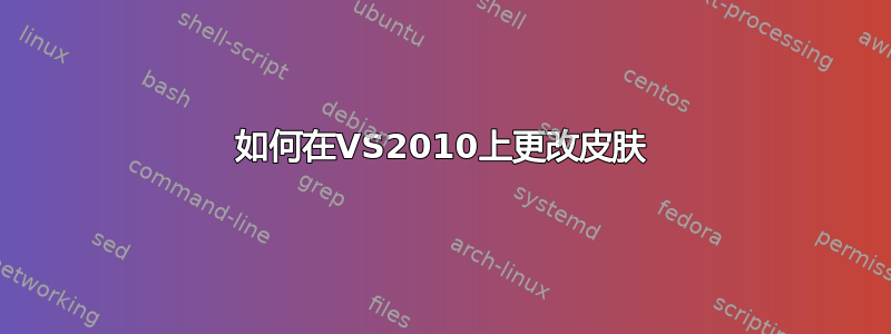 如何在VS2010上更改皮肤