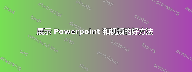 展示 Powerpoint 和视频的好方法