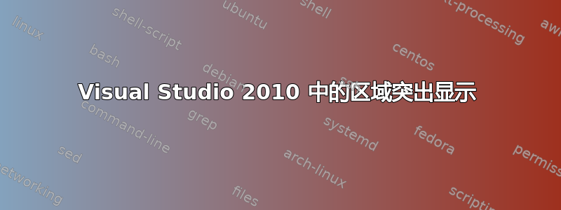 Visual Studio 2010 中的区域突出显示