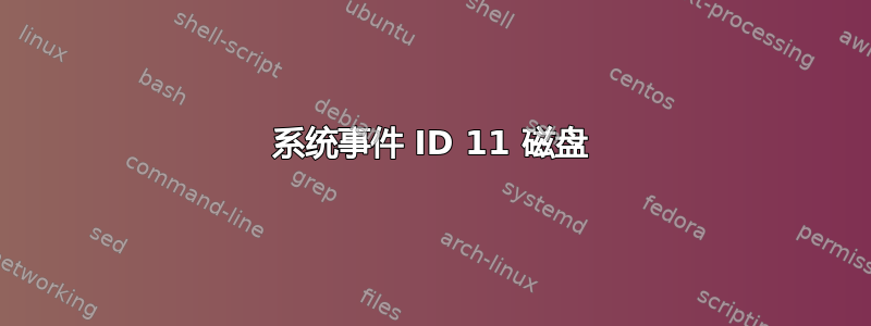 系统事件 ID 11 磁盘