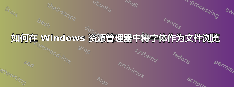 如何在 Windows 资源管理器中将字体作为文件浏览