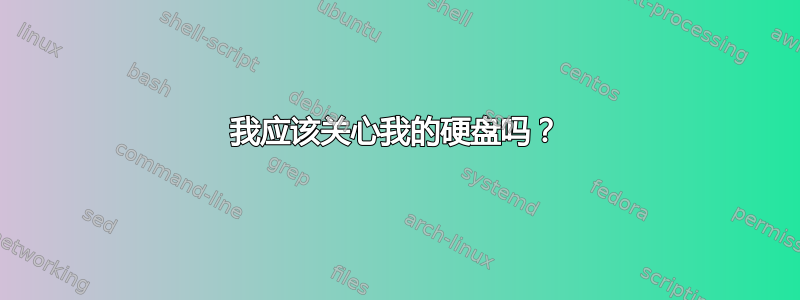 我应该关心我的硬盘吗？