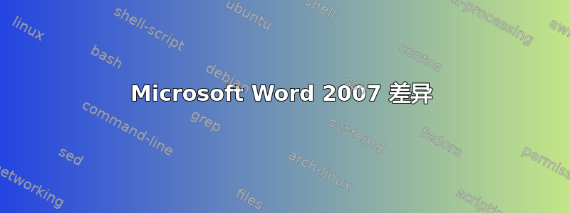 Microsoft Word 2007 差异