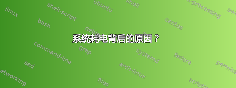 系统耗电背后的原因？