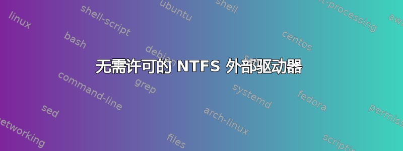 无需许可的 NTFS 外部驱动器