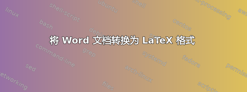 将 Word 文档转换为 LaTeX 格式