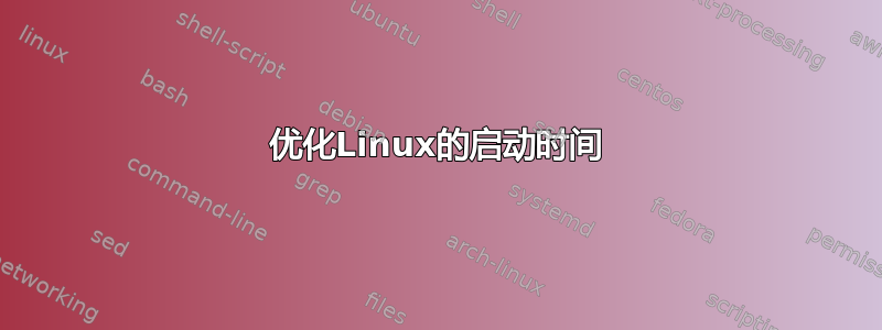 优化Linux的启动时间