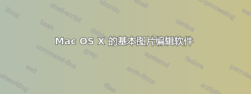 Mac OS X 的基本图片编辑软件