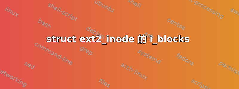 struct ext2_inode 的 i_blocks