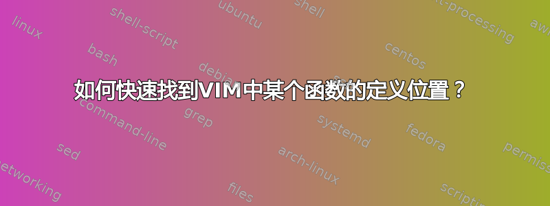 如何快速找到VIM中某个函数的定义位置？