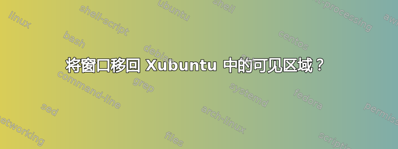 将窗口移回 Xubuntu 中的可见区域？