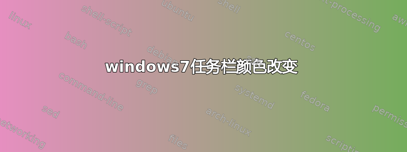 windows7任务栏颜色改变