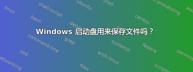 Windows 启动盘用来保存文件吗？