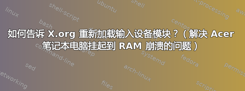 如何告诉 X.org 重新加载输入设备模块？（解决 Acer 笔记本电脑挂起到 RAM 崩溃的问题）