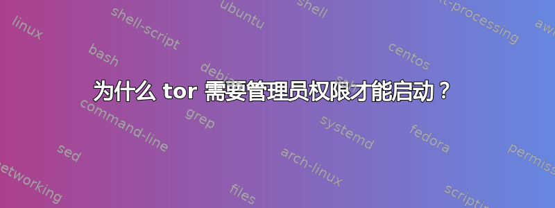 为什么 tor 需要管理员权限才能启动？