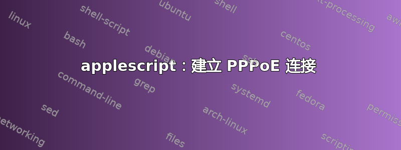 applescript：建立 PPPoE 连接