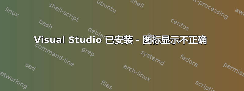 Visual Studio 已安装 - 图标显示不正确