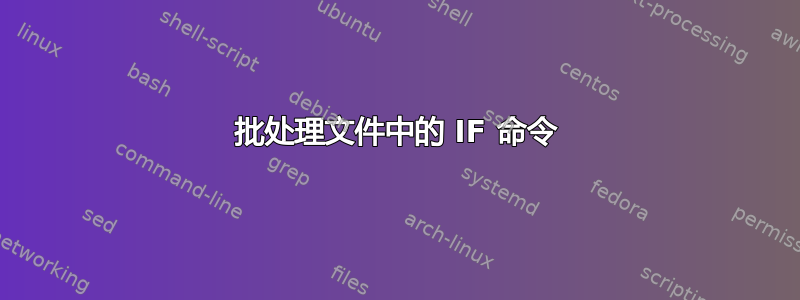 批处理文件中的 IF 命令