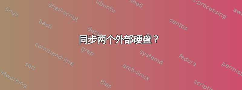 同步两个外部硬盘？