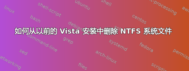 如何从以前的 Vista 安装中删除 NTFS 系统文件