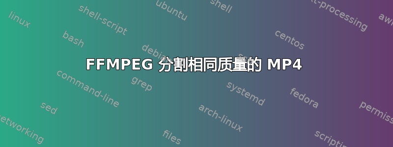 FFMPEG 分割相同质量的 MP4