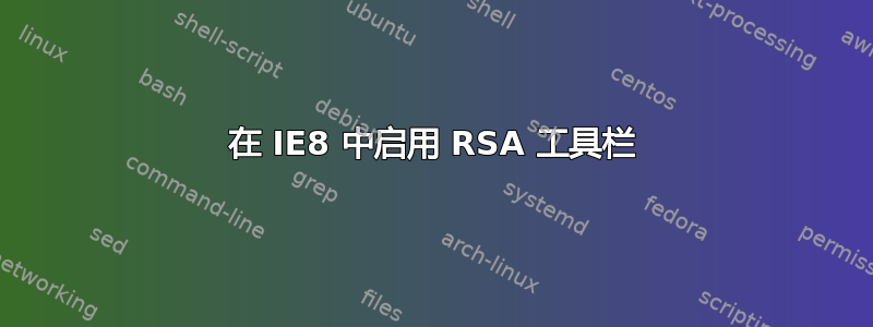 在 IE8 中启用 RSA 工具栏