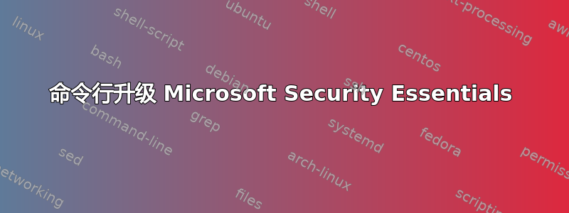 命令行升级 Microsoft Security Essentials