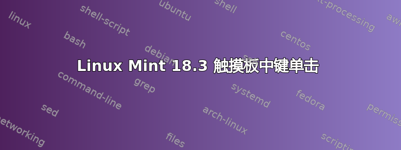 Linux Mint 18.3 触摸板中键单击