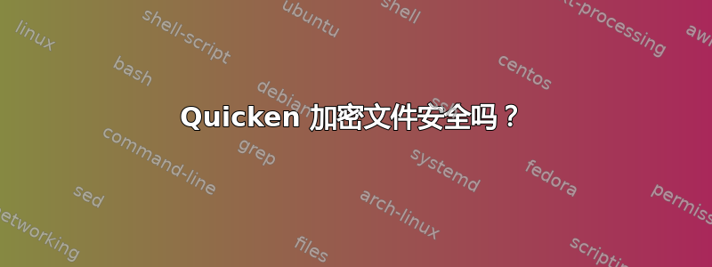 Quicken 加密文件安全吗？