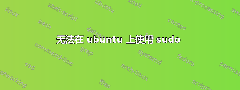 无法在 ubuntu 上使用 sudo