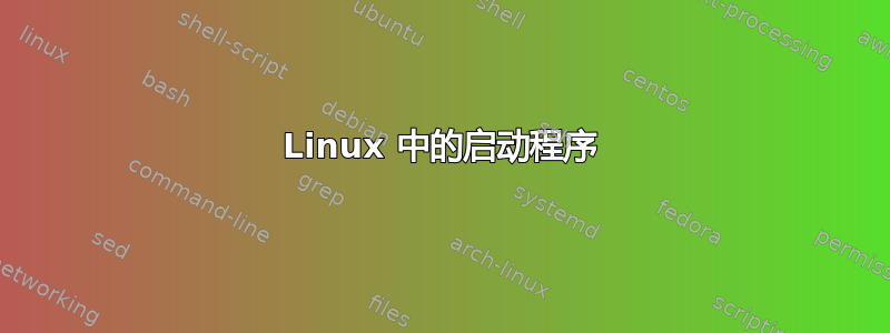 Linux 中的启动程序