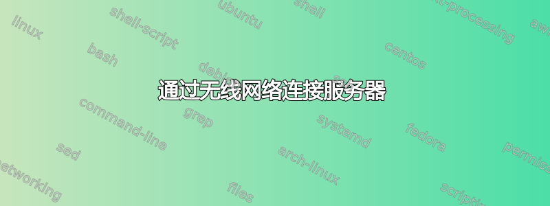 通过无线网络连接服务器