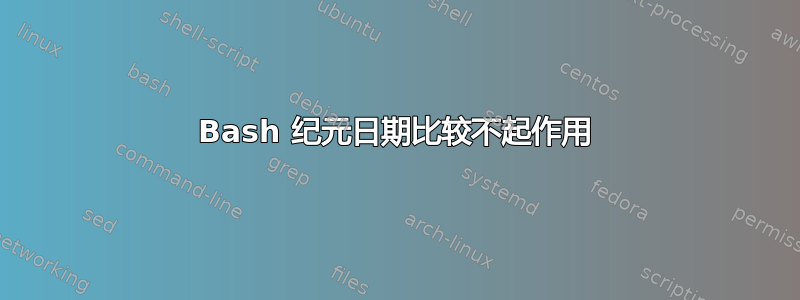 Bash 纪元日期比较不起作用