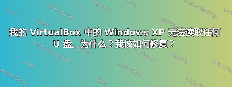 我的 VirtualBox 中的 Windows XP 无法读取任何 U 盘。为什么？我该如何修复？