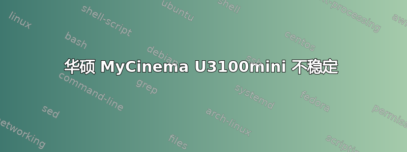 华硕 MyCinema U3100mini 不稳定