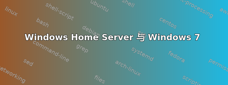 Windows Home Server 与 Windows 7