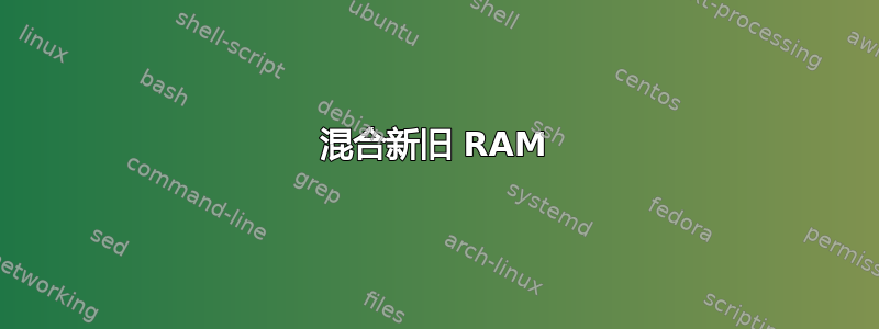 混合新旧 RAM