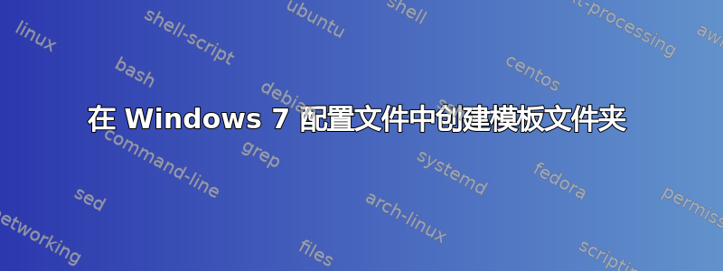 在 Windows 7 配置文件中创建模板文件夹