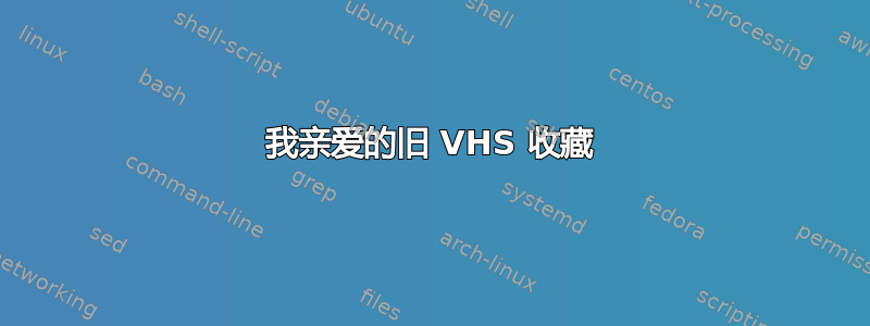 我亲爱的旧 VHS 收藏